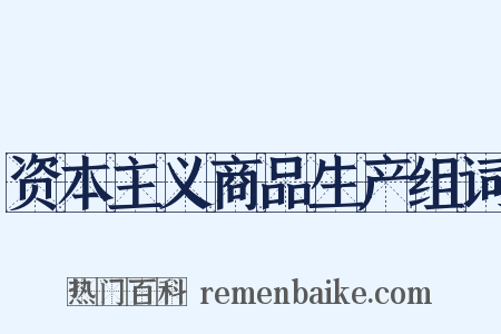 资本主义商品生产组词是什么意思的图片